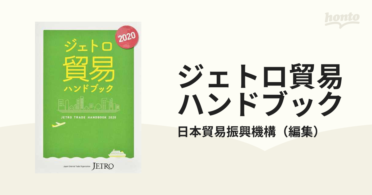 世界と日本の貿易 ジェトロ白書・貿易編 １９９１年/日本貿易振興機構 ...