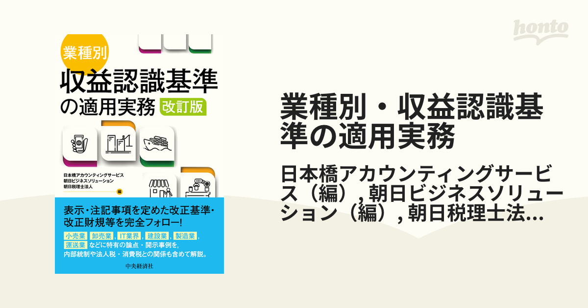 業種別・収益認識基準の適用実務　改訂版の通販/日本橋アカウンティングサービス/朝日ビジネスソリューション　紙の本：honto本の通販ストア