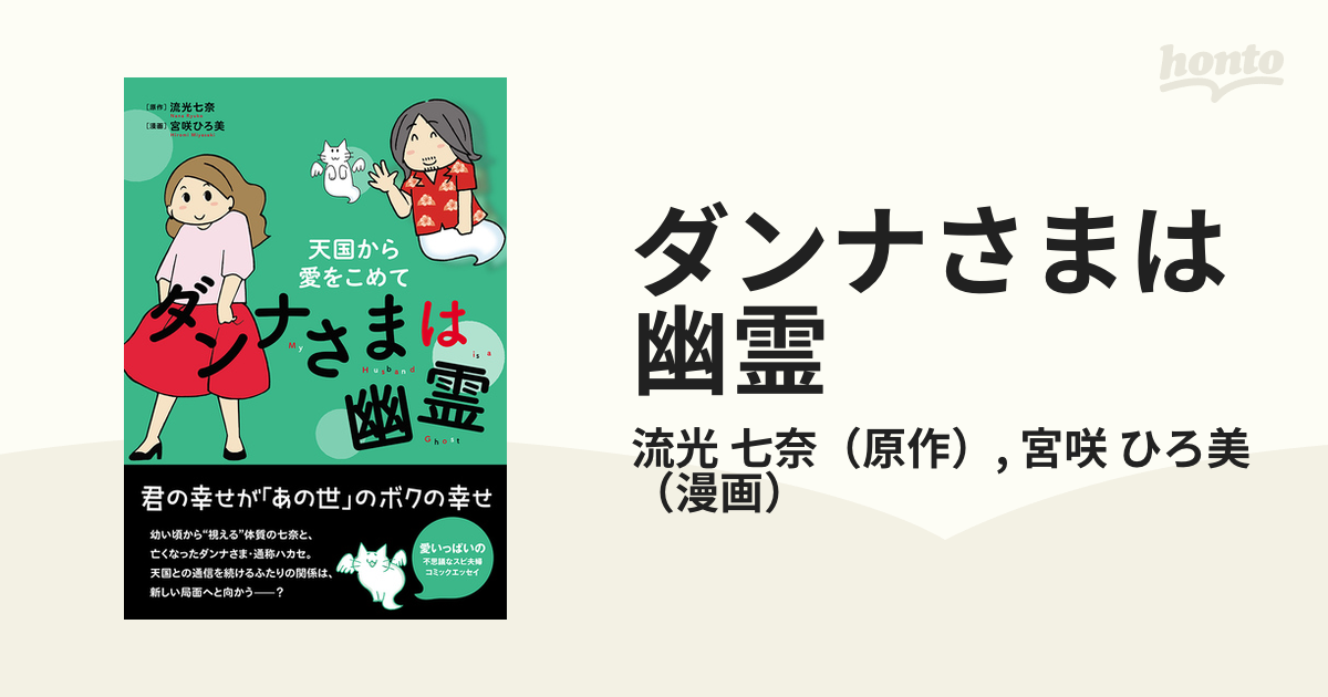 ダンナさまは幽霊 天国から愛をこめて （コミックエッセイの森）