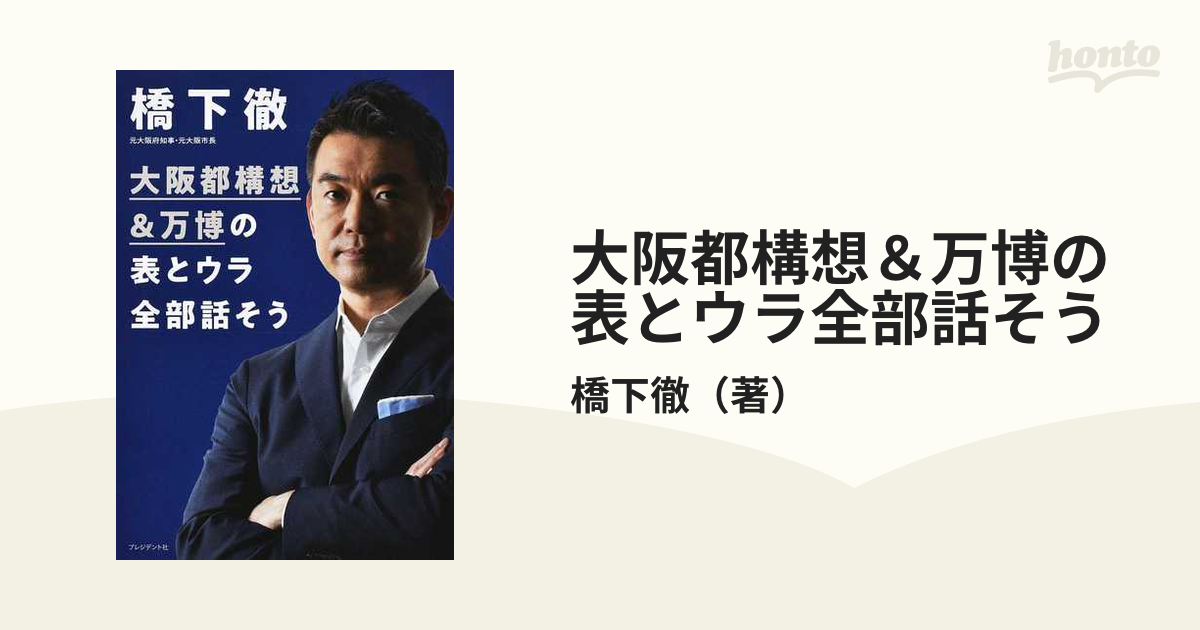 大阪都構想＆万博の表とウラ全部話そうの通販/橋下徹 - 紙の本：honto