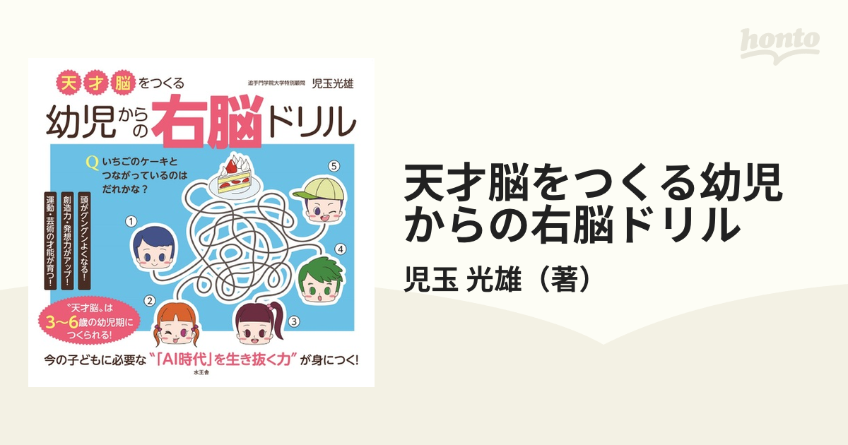 天才脳をつくる幼児からの右脳ドリルの通販/児玉 光雄 - 紙の本：honto