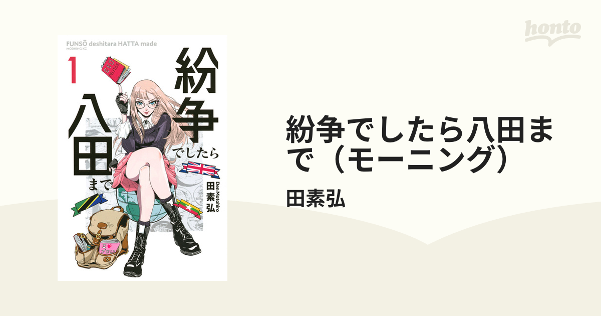 紛争でしたら八田まで（モーニング） 14巻セットの通販/田素弘