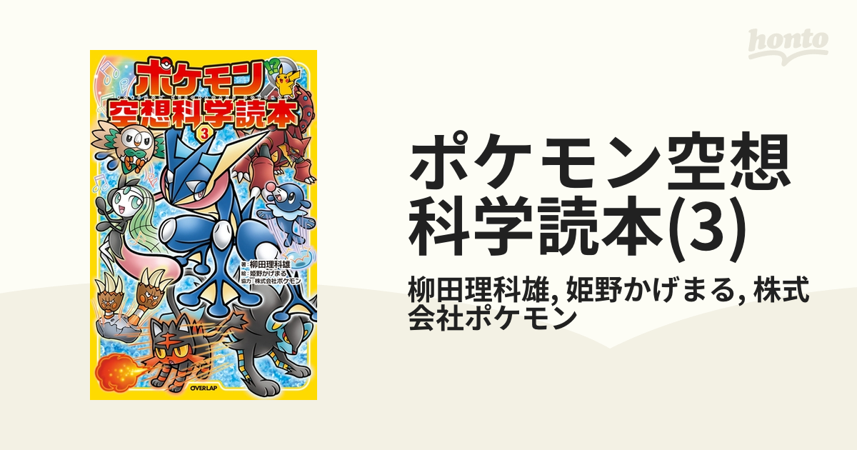 ポケモン空想科学読本(3)