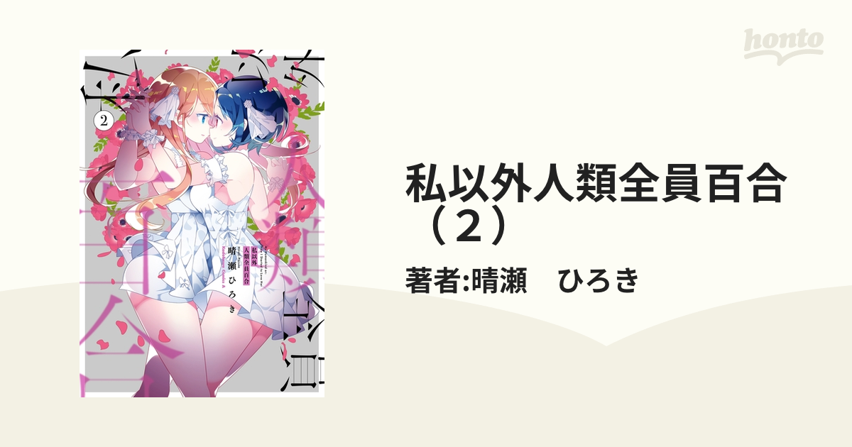 私以外人類全員百合 （２）（漫画）の電子書籍 - 無料・試し読みも