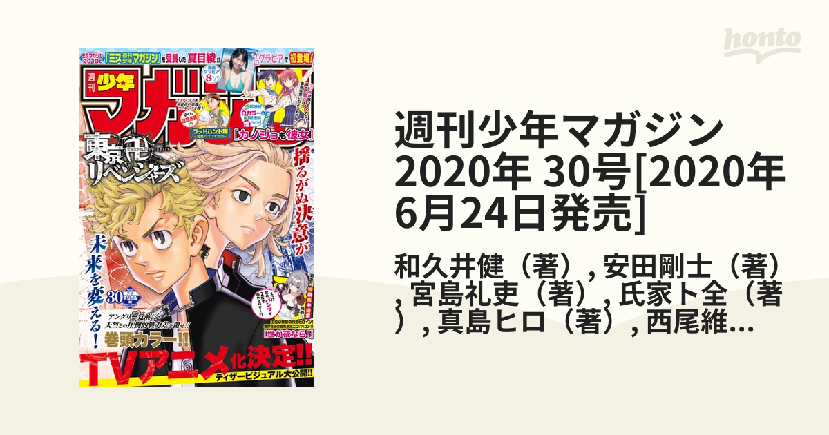 週刊少年マガジン　2020年 30号[2020年6月24日発売]