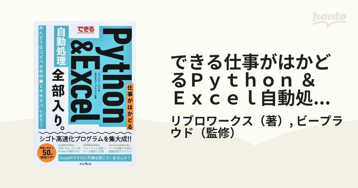 できる 仕事がはかどるPython&Excel自動処理 全部入り。 上等