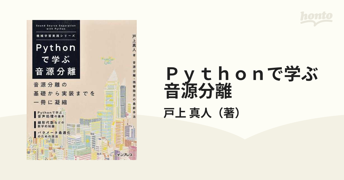 Ｐｙｔｈｏｎで学ぶ音源分離