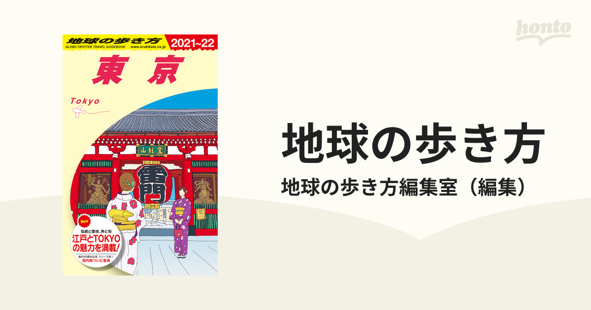 全品送料無料 J01 地球の歩き方 東京 2021～2022 ecousarecycling.com