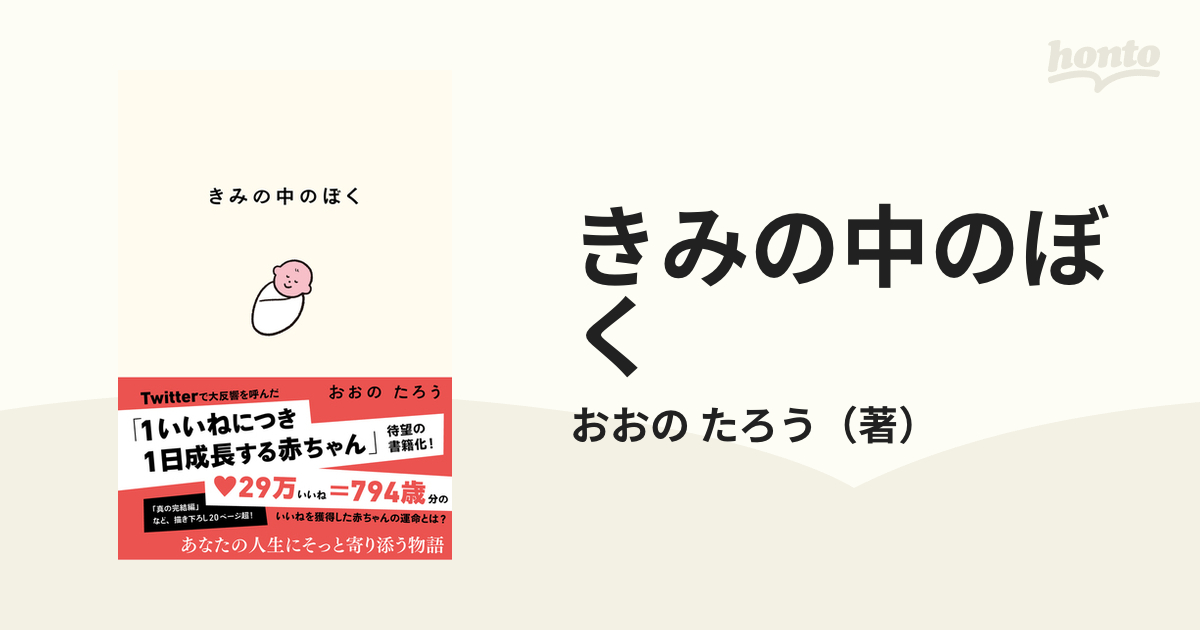 きみの中のぼく １いいねにつき１日成長する赤ちゃん