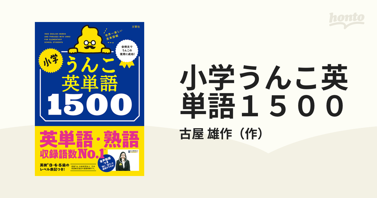 小学うんこ英単語１５００ 世界一楽しい英単語帳の通販/古屋 雄作 - 紙