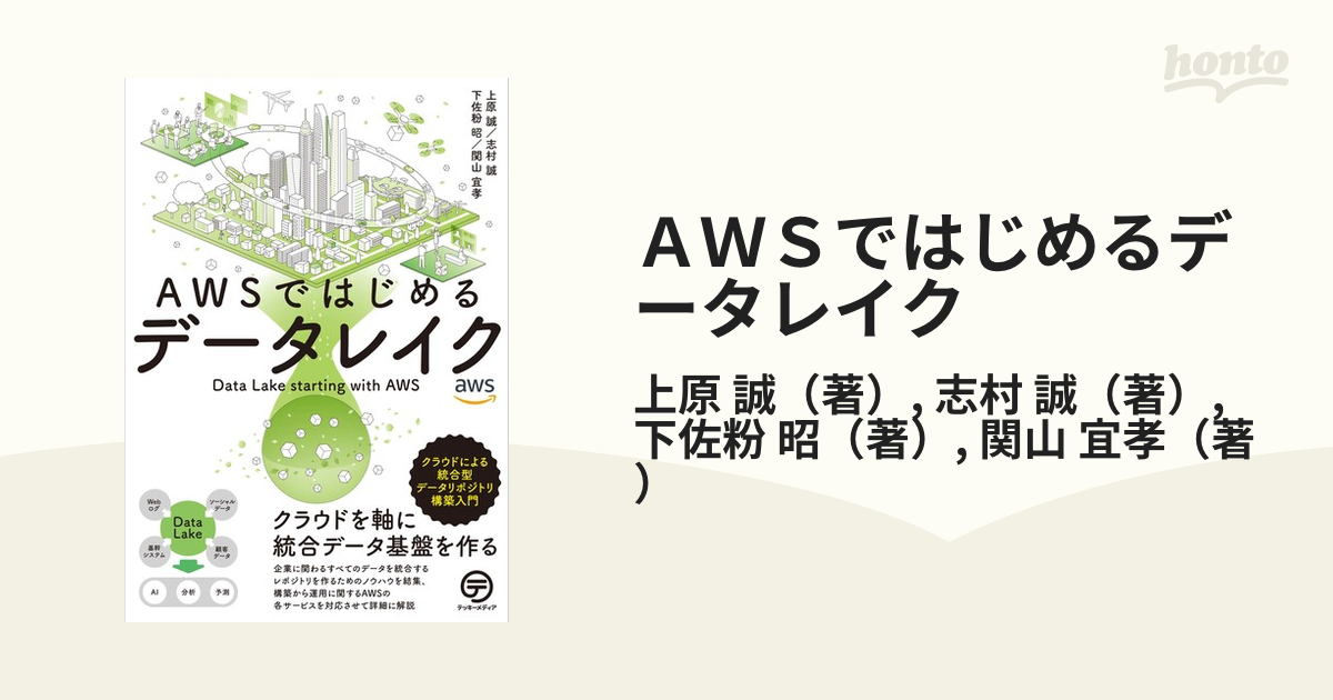 ＡＷＳではじめるデータレイク クラウドによる統合型データリポジトリ構築入門