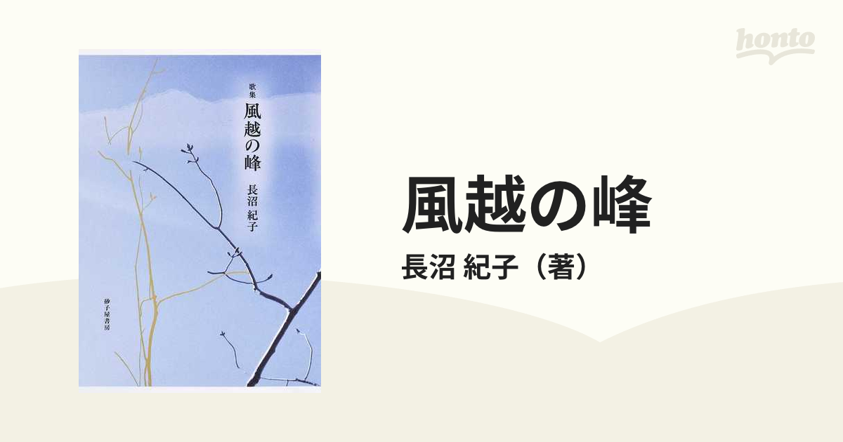 風越の峰 歌集/砂子屋書房/長沼紀子