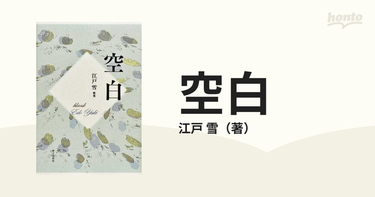 空白 江戸雪歌集の通販 江戸 雪 小説 Honto本の通販ストア