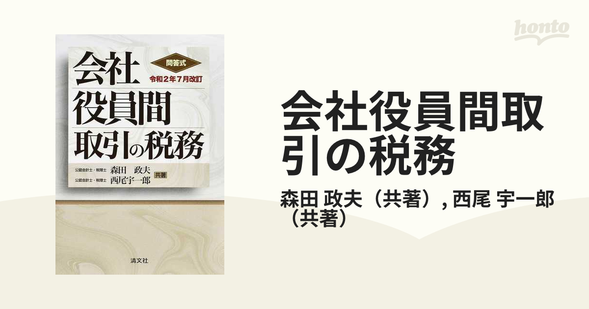 会社役員間取引の税務 問答式 令和２年７月改訂