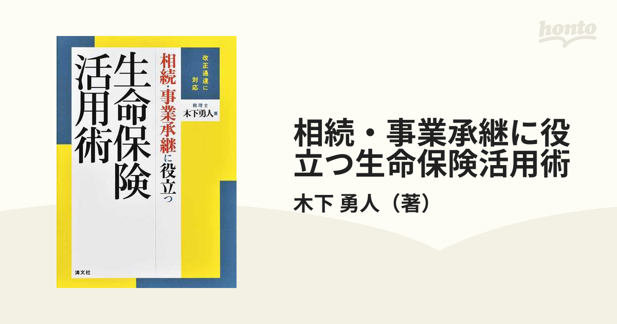 相続・事業承継に役立つ生命保険活用術 改正通達に対応