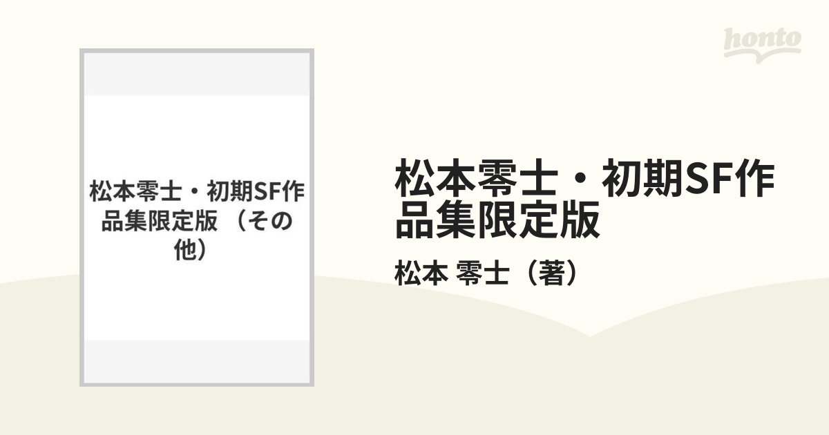 松本零士・初期SF作品集限定版の通販/松本 零士 - 紙の本：honto本の