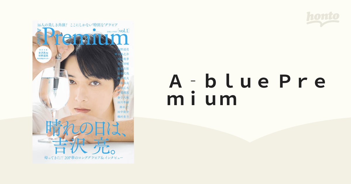 Ａ‐ｂｌｕｅ Ｐｒｅｍｉｕｍ ｖｏｌ．１ 晴れの日は、吉沢亮。