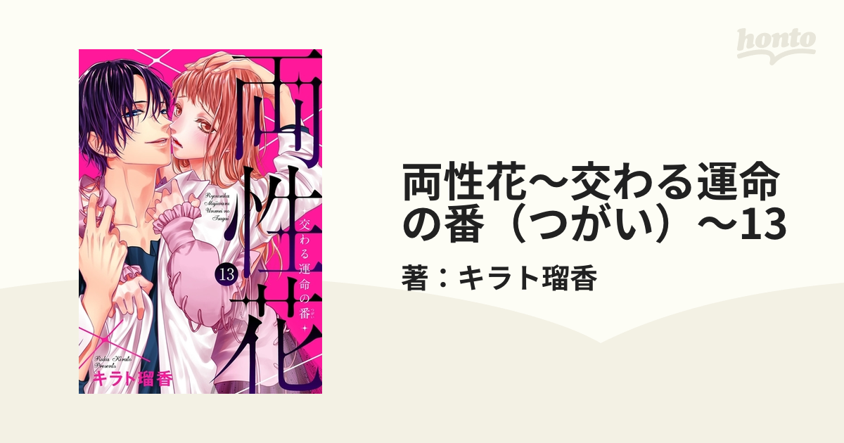 両性花～交わる運命の番（つがい）～13の電子書籍 - honto電子書籍ストア