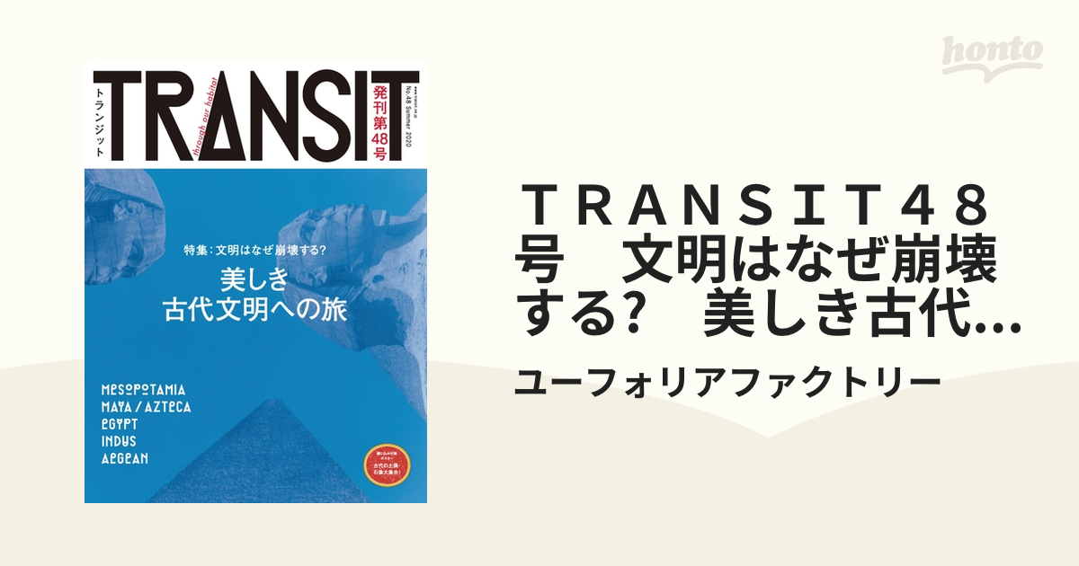 ＴＲＡＮＳＩＴ４８号　文明はなぜ崩壊する?　美しき古代文明への旅