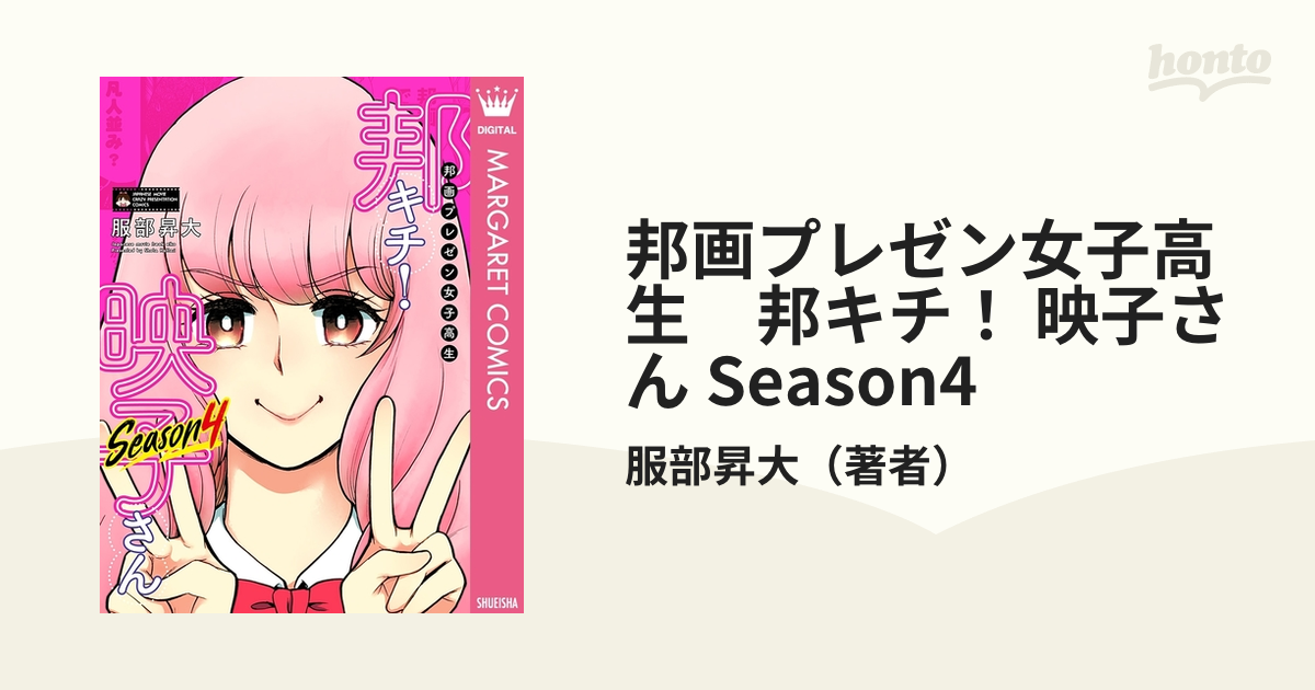 邦画プレゼン女子高生 邦キチ 映子さん Season4 漫画 の電子書籍 無料 試し読みも Honto電子書籍ストア