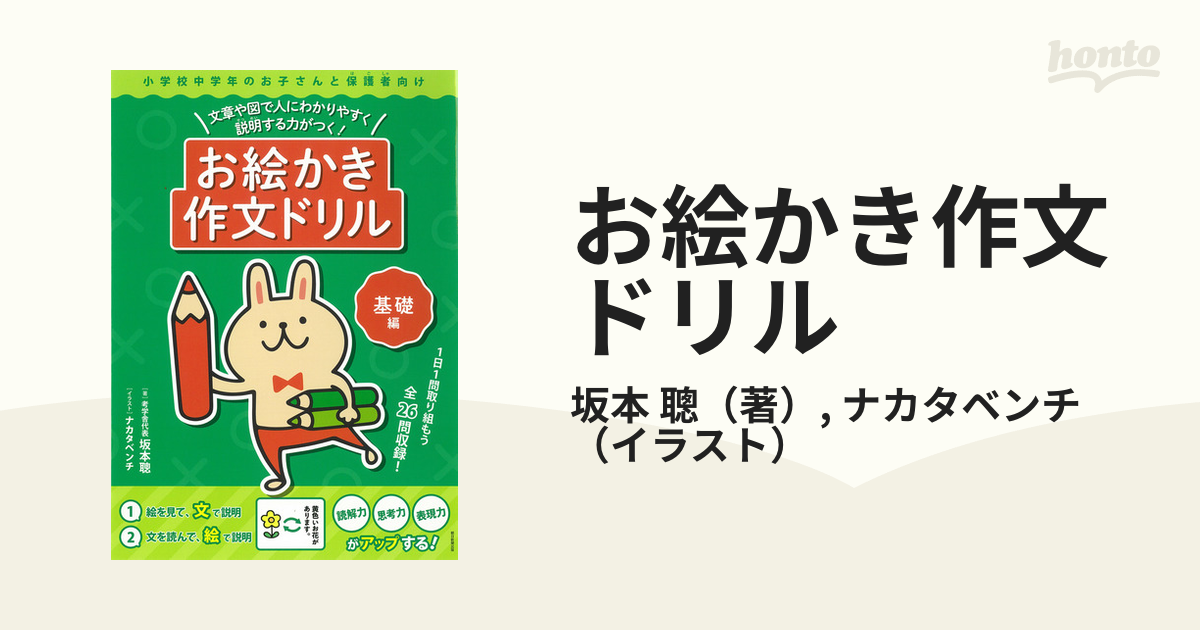 お絵かき作文ドリル 文章や図で人にわかりやすく説明する力がつく 基礎編 小学校中学年のお子さんと保護者向けの通販 坂本 聰 ナカタベンチ 紙の本 Honto本の通販ストア