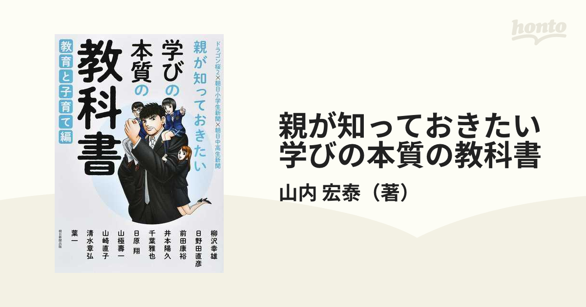 親が知っておきたい学びの本質の教科書 ドラゴン桜2×朝日小学生