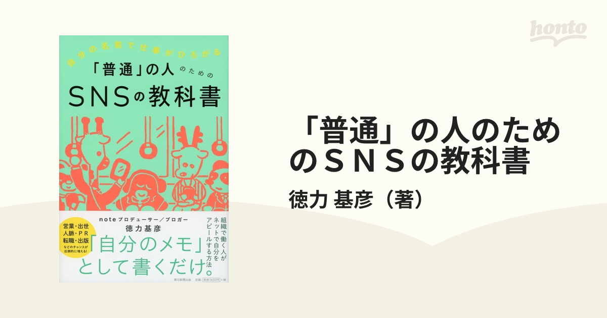 「普通」の人のためのＳＮＳの教科書 自分の名前で仕事がひろがる