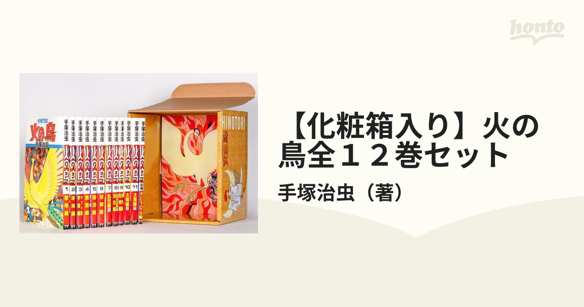 【化粧箱入り】火の鳥全１２巻セット （朝日コミックス）
