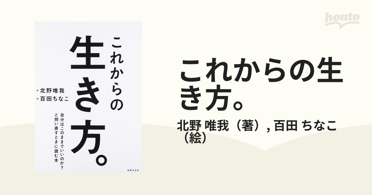 これからの生き方。 自分はこのままでいいのか?と問い直すときに読む本