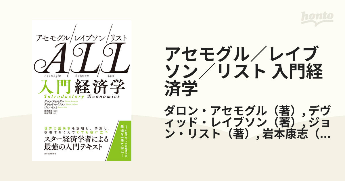 アセモグル／レイブソン／リスト 入門経済学の通販/ダロン・アセモグル