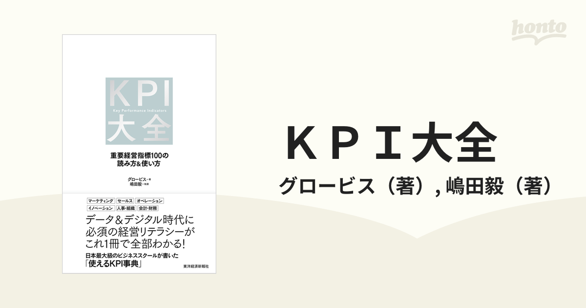 KPI大全: 重要経営指標100の読み方使い方