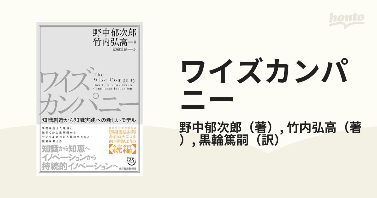 ワイズカンパニー 知識創造から知識実践への新しいモデル