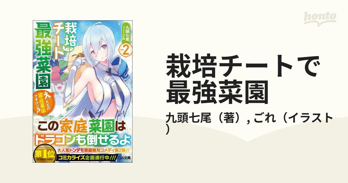栽培チートで最強菜園 え ただの家庭菜園ですけど ２の通販 九頭七尾 ごれ Ga文庫 紙の本 Honto本の通販ストア