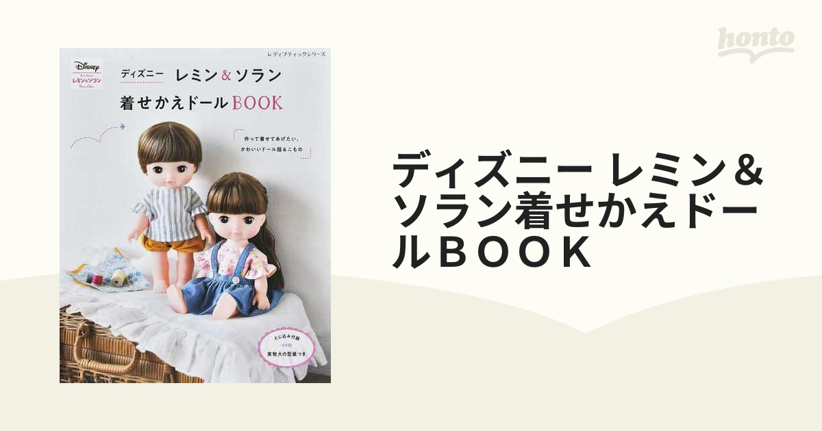 ディズニーレミン&ソラン着せかえドールBOOK」実物大の型紙つき - 本