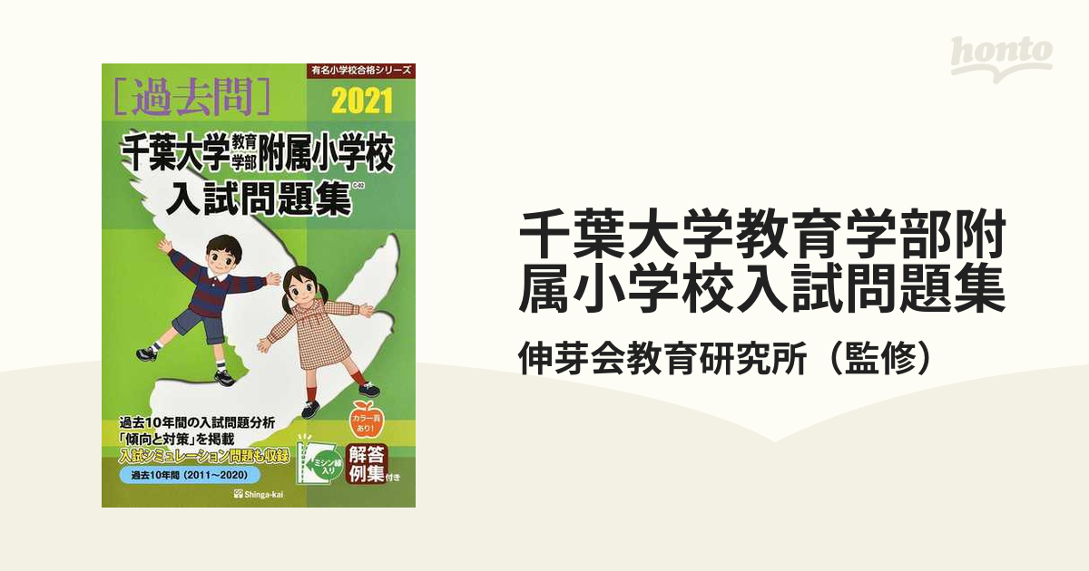 千葉大学教育学部附属小学校入試問題集　過去１０年間　２０２１の通販/伸芽会教育研究所　紙の本：honto本の通販ストア