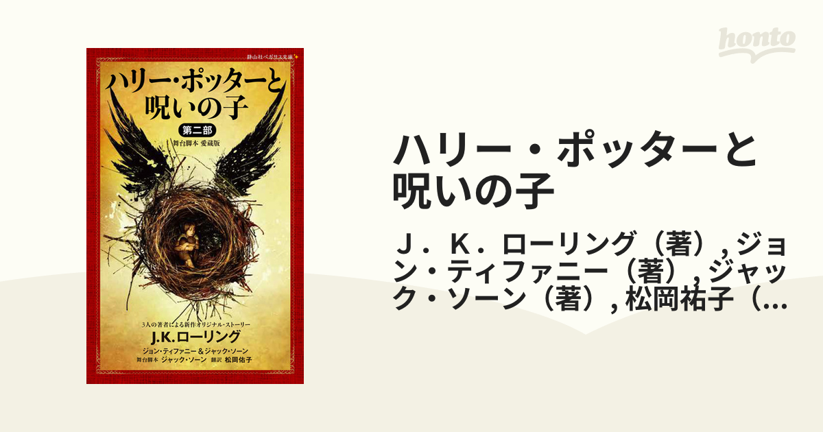 ハリー・ポッターと呪いの子 舞台脚本愛蔵版 第２部