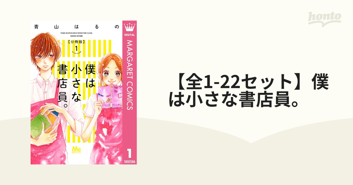 【全1-22セット】僕は小さな書店員。