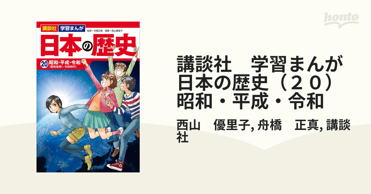 講談社 学習まんが 日本の歴史（２０） 昭和・平成・令和の電子書籍 