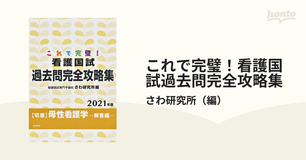 これで完璧!看護国試必修完全攻略集 2016年版 - 健康・医学