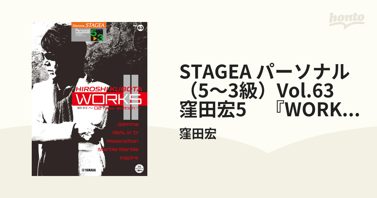 STAGEA パーソナル（5～3級）Vol.63 窪田宏5　『WORKS2～02 New edition』