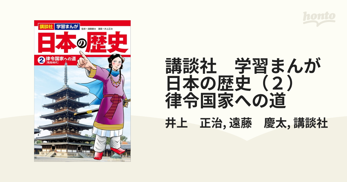 講談社 学習まんが 日本の歴史（２） 律令国家への道の電子書籍