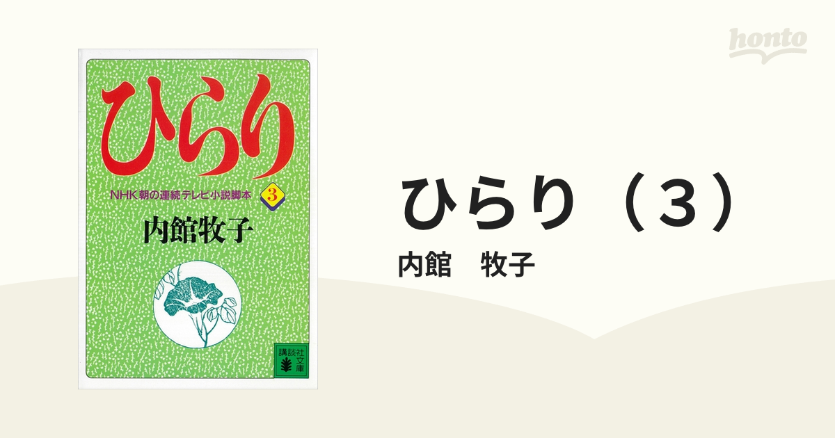 ひらり（３）の電子書籍 - honto電子書籍ストア