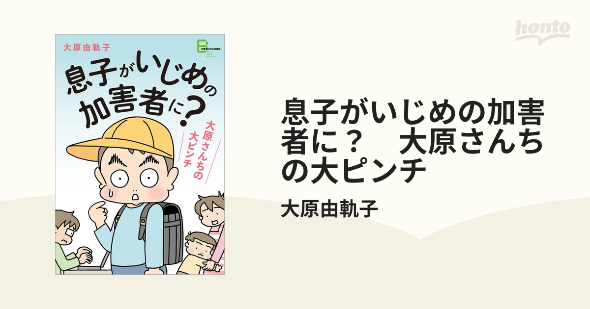 息子がいじめの加害者に？ 大原さんちの大ピンチ（漫画）の電子書籍 - 無料・試し読みも！honto電子書籍ストア