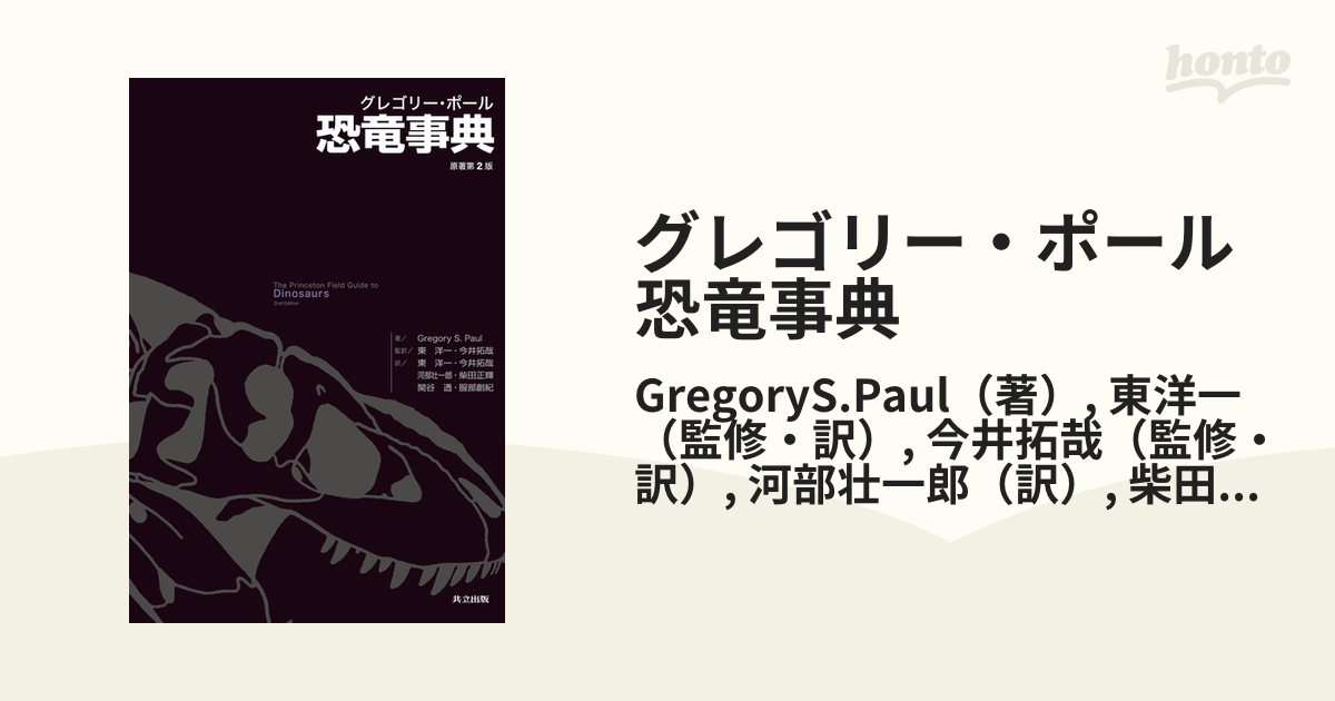 グレゴリー・ポール恐竜事典の通販/GregoryS.Paul/東洋一 - 紙の本