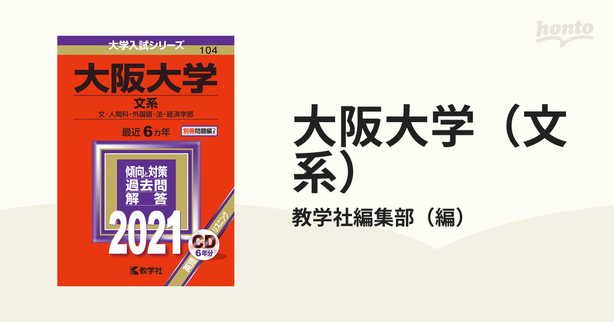 紙の本：honto本の通販ストア　大阪大学（文系）　2021年版;No.104の通販/教学社編集部