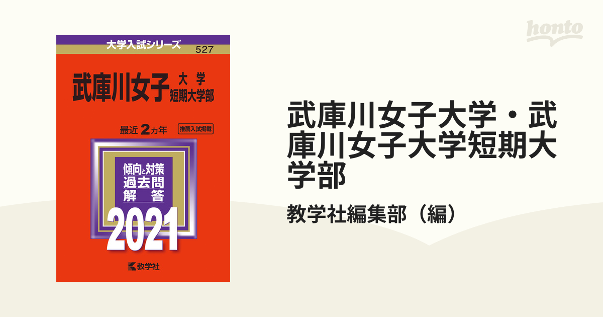 武庫川女子大学・武庫川女子大学短期大学部 2022 - 語学・辞書・学習参考書