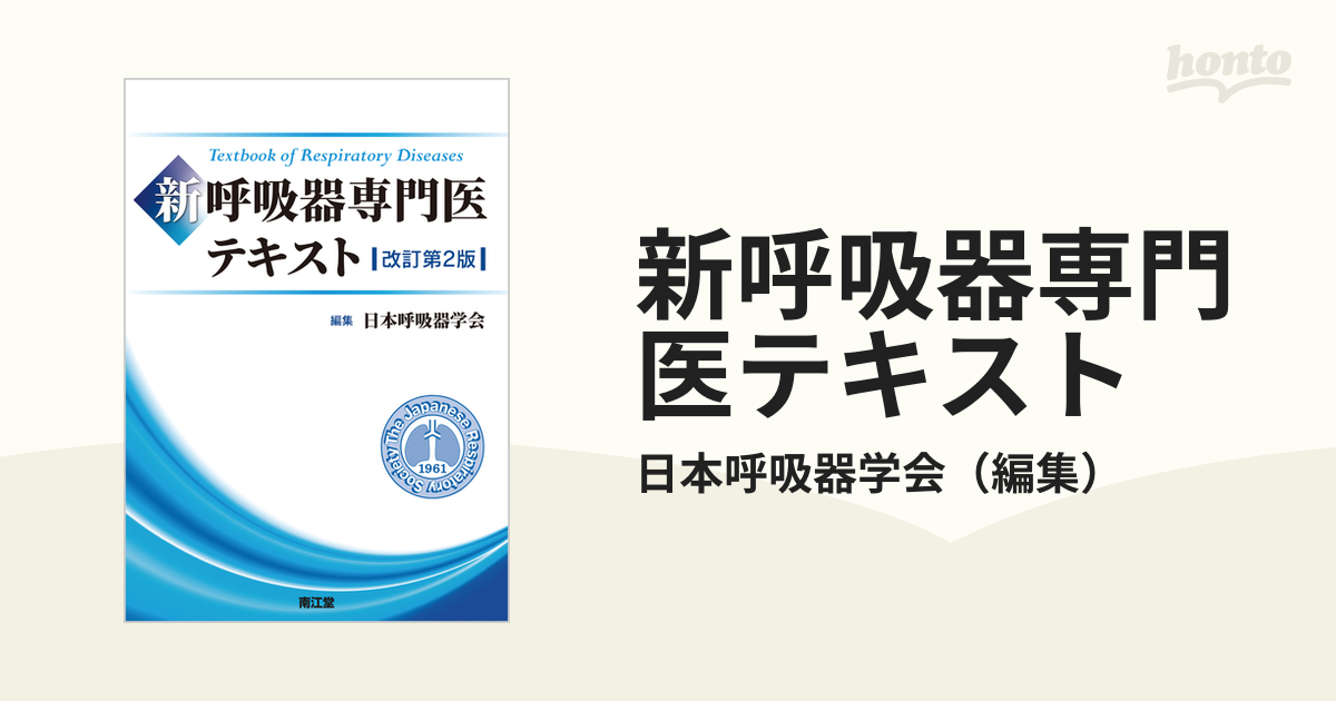 再現問題付き】新 呼吸器専門医テキスト(改訂第2版) - 健康/医学