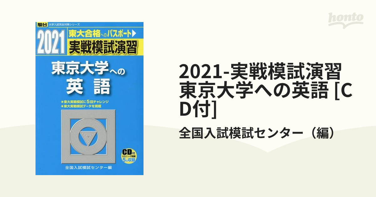 2021-実戦模試演習　東京大学への英語 [CD付]