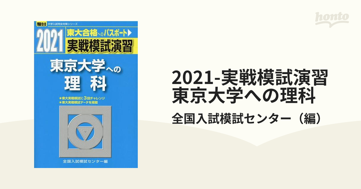 2021-実戦模試演習 東京大学への理科の通販/全国入試模試センター - 紙