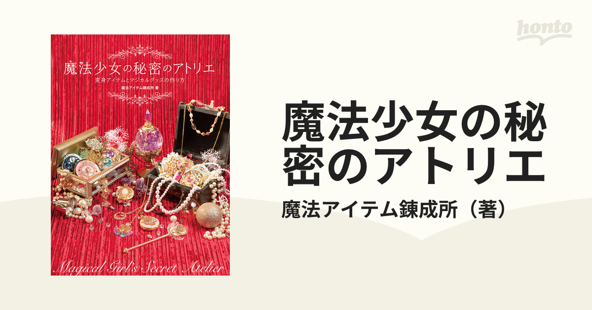 魔法少女の秘密のアトリエ 変身アイテムとマジカルグッズの作り方の